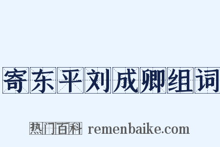 寄东平刘成卿组词是什么意思的图片